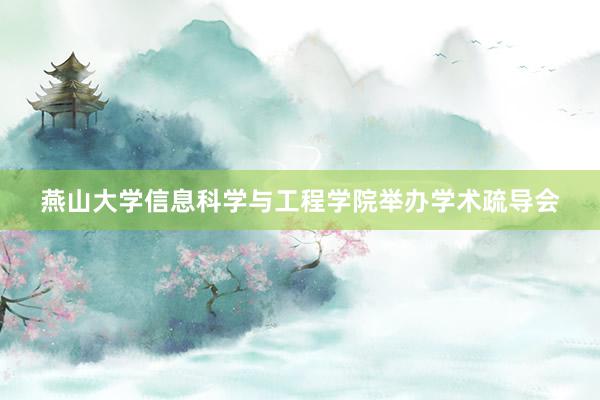 燕山大学信息科学与工程学院举办学术疏导会