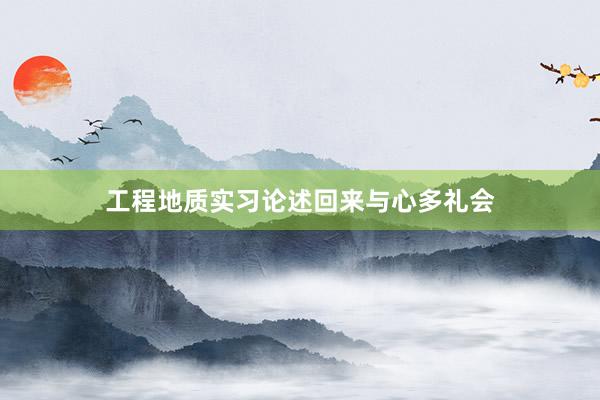工程地质实习论述回来与心多礼会