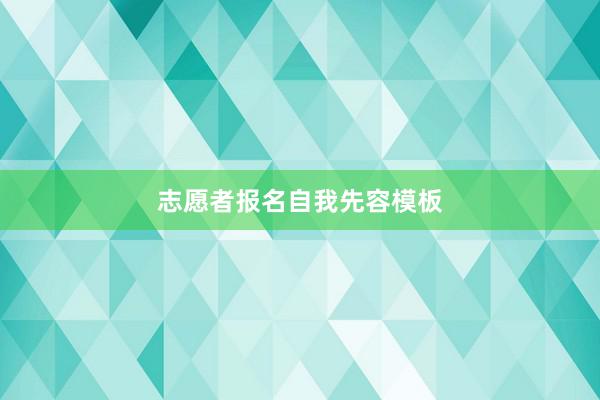 志愿者报名自我先容模板
